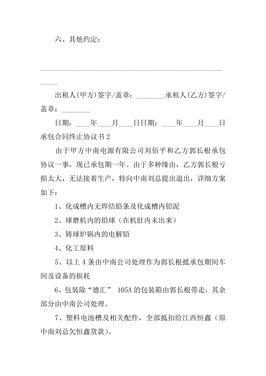 承包合同终止协议书精选.docx_第2页