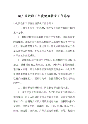 幼儿园教职工年度健康教育工作总结例文.docx