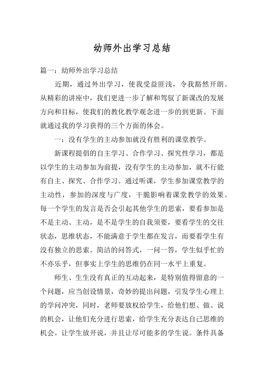 幼师外出学习总结优质.docx_第1页