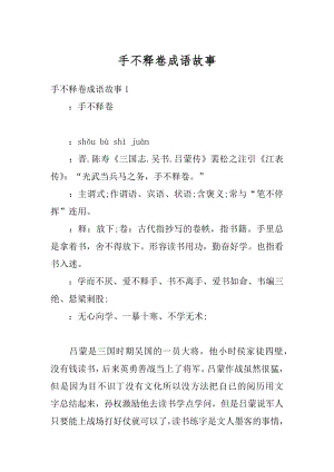 手不释卷成语故事精编.docx