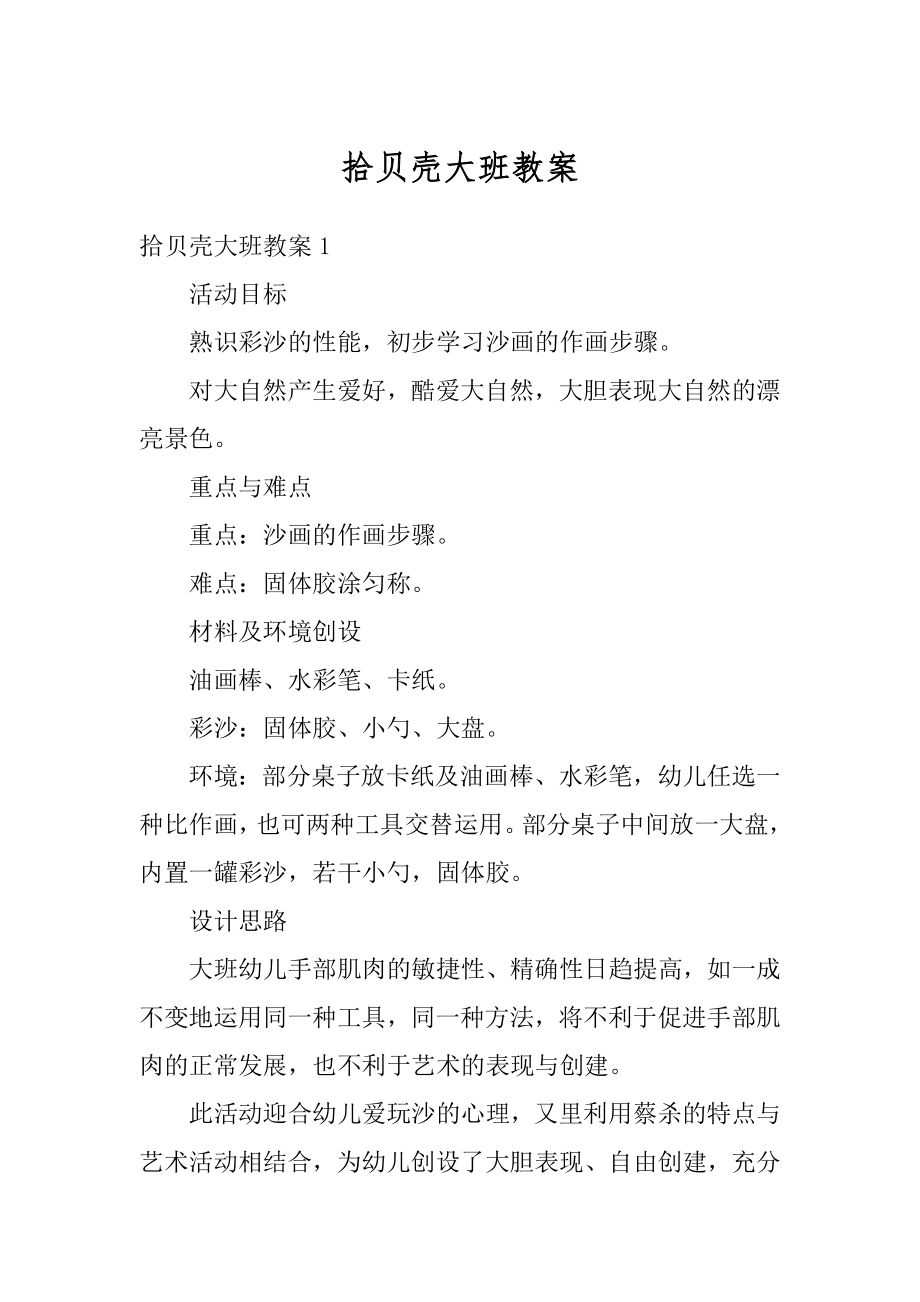 拾贝壳大班教案汇编.docx_第1页