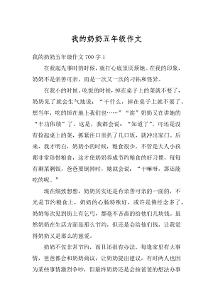 我的奶奶五年级作文精选.docx