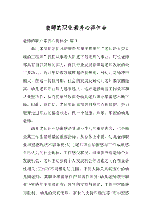 教师的职业素养心得体会精编.docx