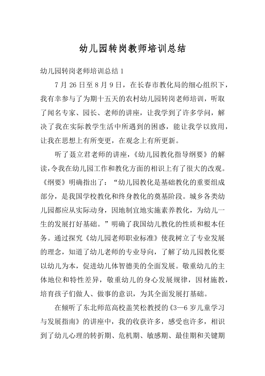 幼儿园转岗教师培训总结范文.docx_第1页