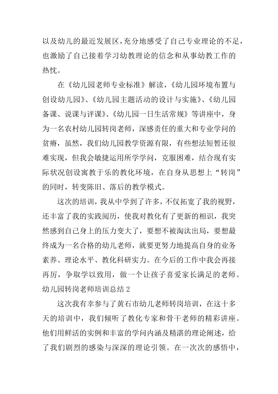 幼儿园转岗教师培训总结范文.docx_第2页