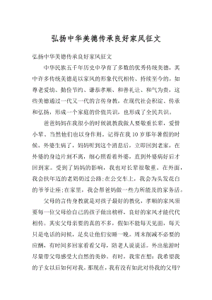 弘扬中华美德传承良好家风征文汇编.docx