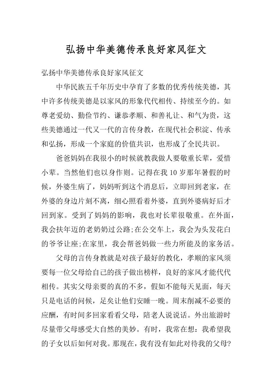 弘扬中华美德传承良好家风征文汇编.docx_第1页