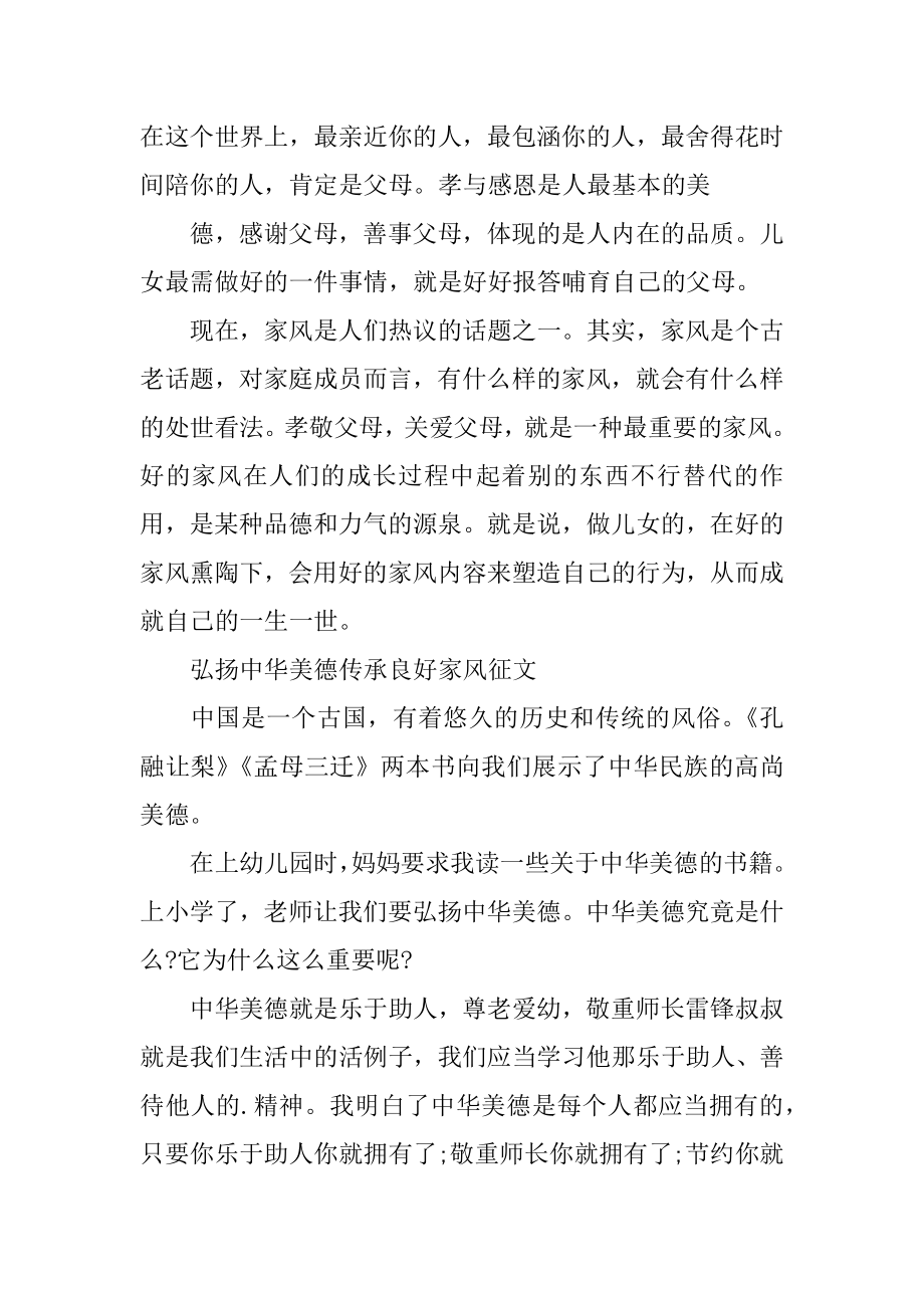 弘扬中华美德传承良好家风征文汇编.docx_第2页