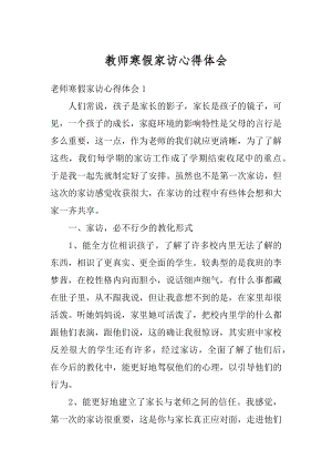 教师寒假家访心得体会最新.docx