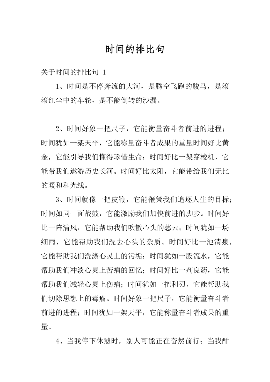 时间的排比句例文.docx_第1页