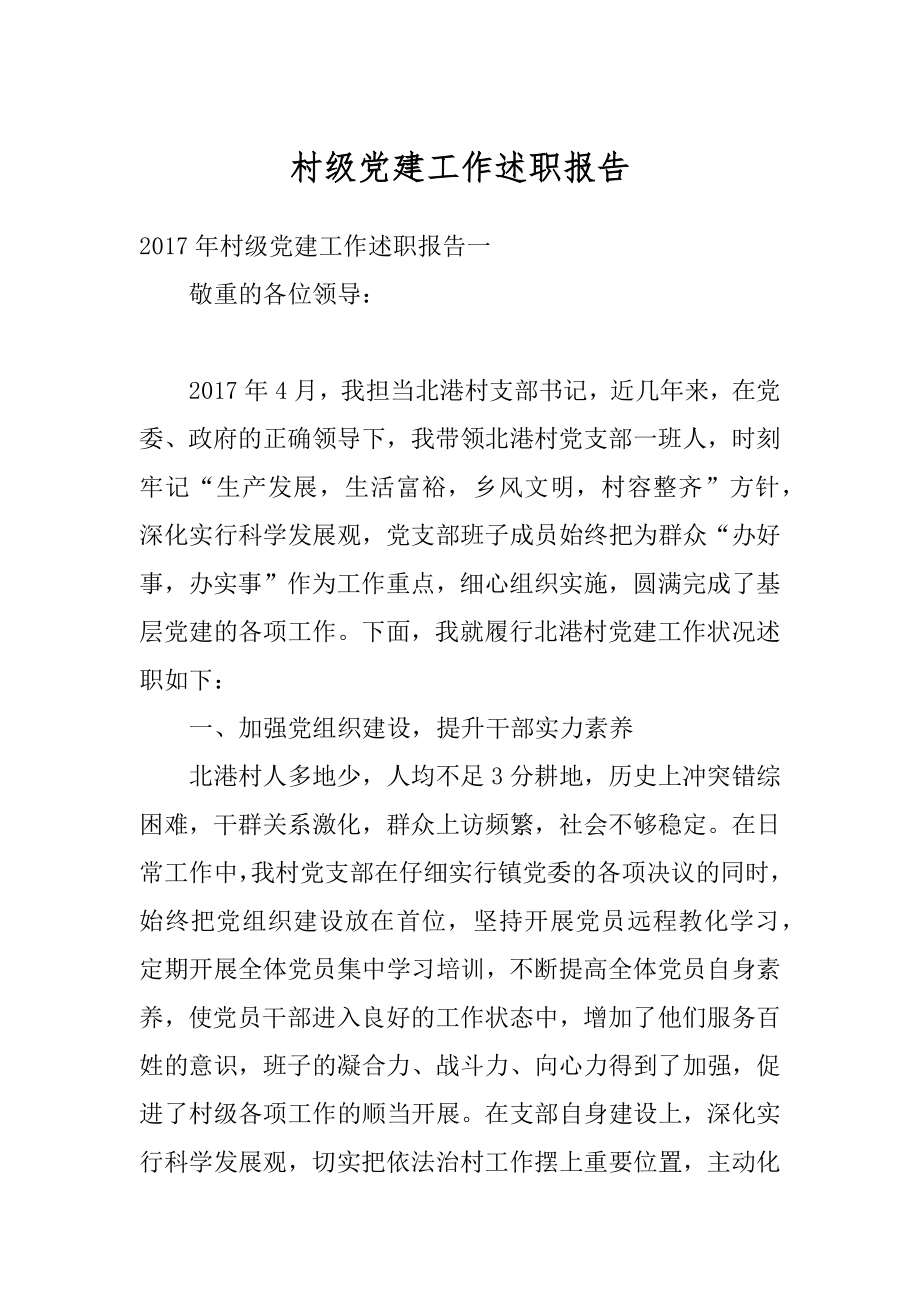 村级党建工作述职报告精选.docx_第1页