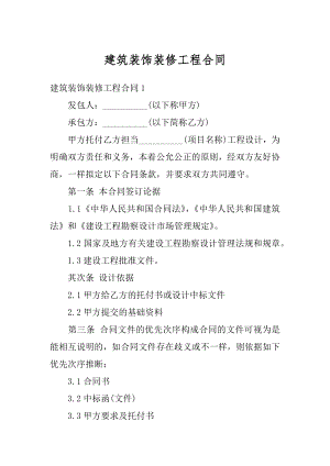 建筑装饰装修工程合同精选.docx