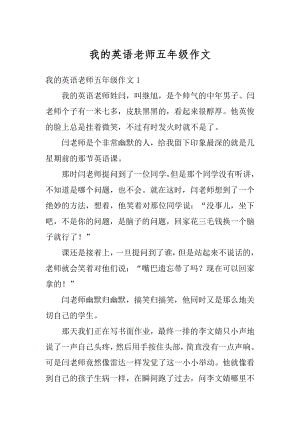 我的英语老师五年级作文精选.docx