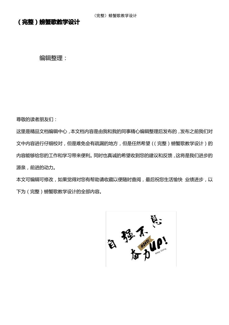 (2021年整理)螃蟹歌教学设计.pdf_第1页