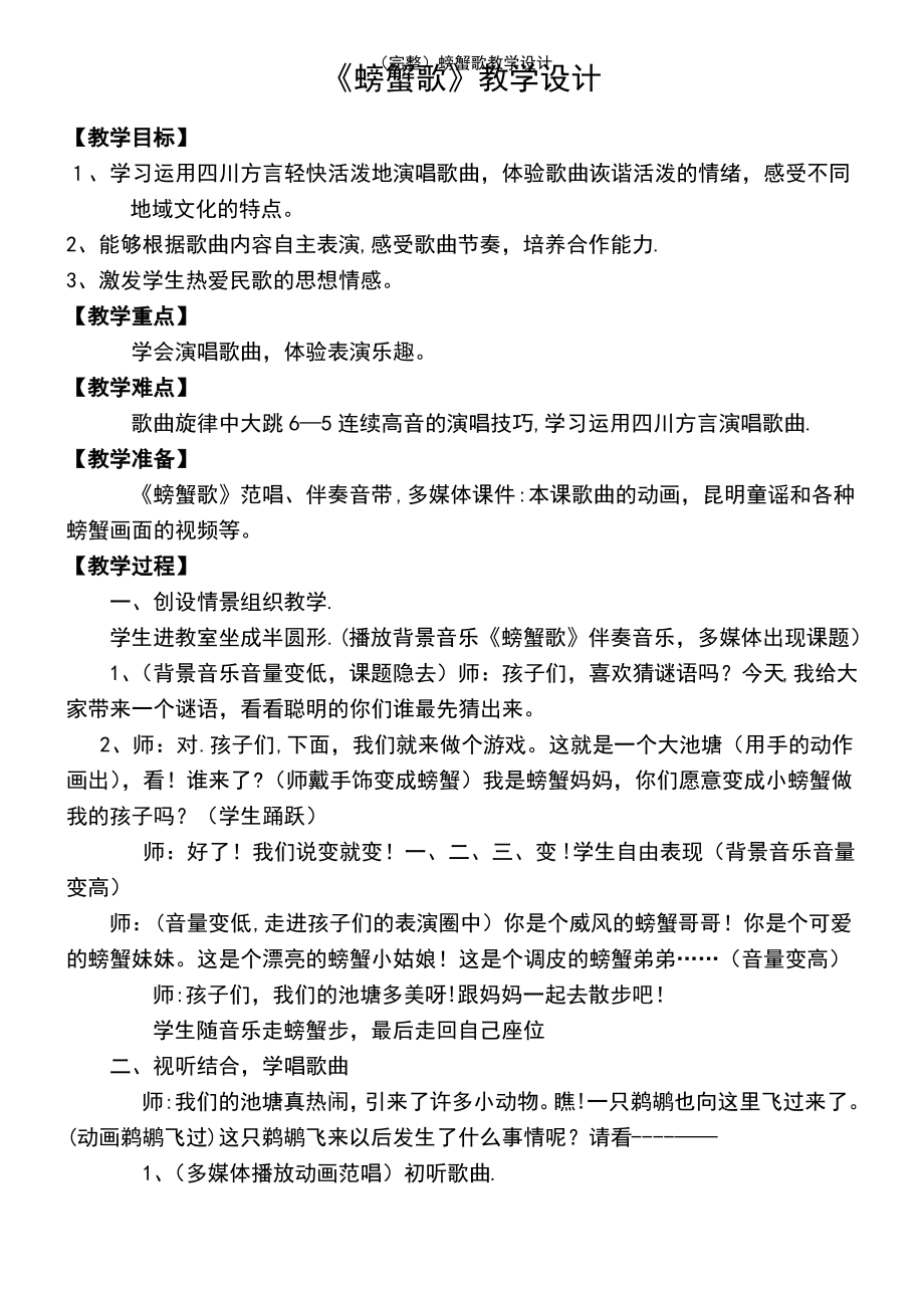 (2021年整理)螃蟹歌教学设计.pdf_第2页