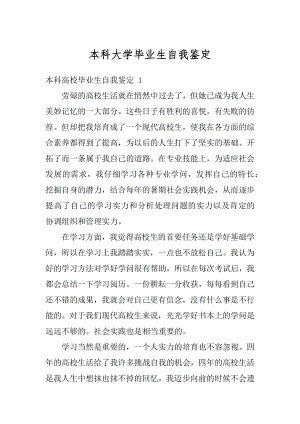 本科大学毕业生自我鉴定精选.docx