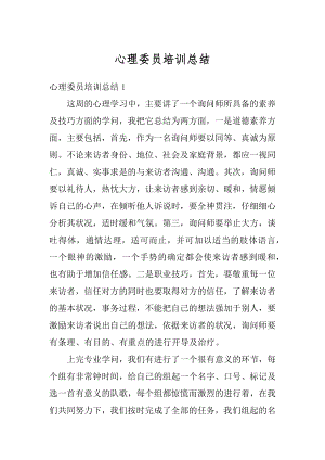 心理委员培训总结精选.docx