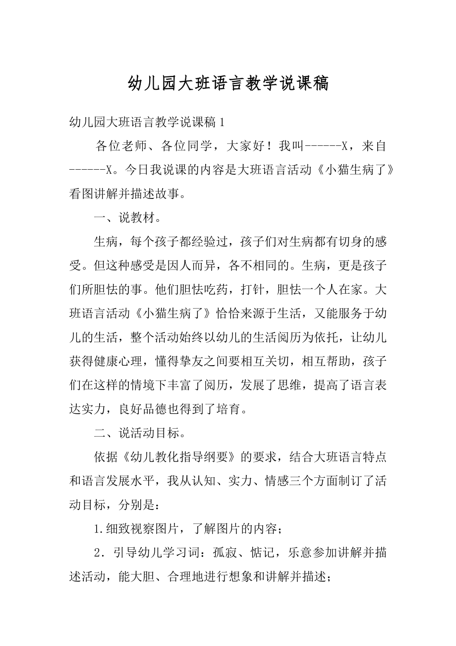 幼儿园大班语言教学说课稿汇总.docx_第1页