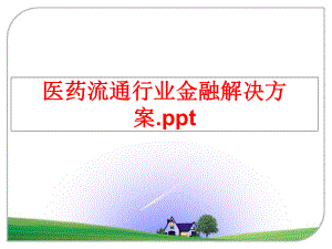 最新医药流通行业金融解决方案.ppt幻灯片.ppt