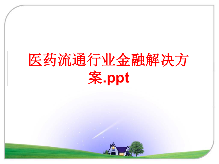 最新医药流通行业金融解决方案.ppt幻灯片.ppt_第1页