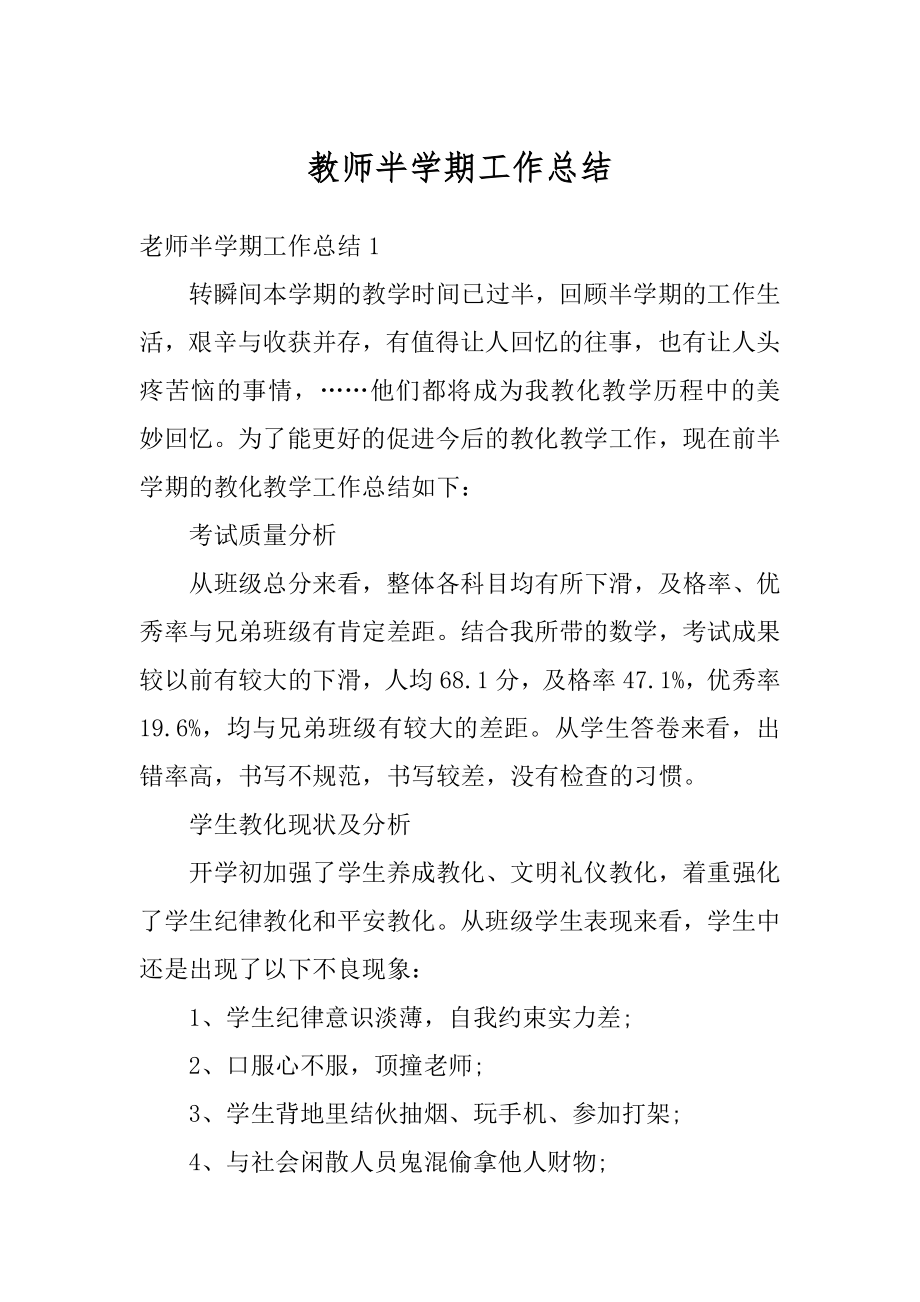 教师半学期工作总结例文.docx_第1页