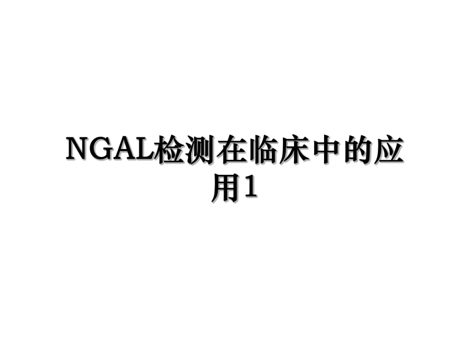 NGAL检测在临床中的应用1.ppt_第1页