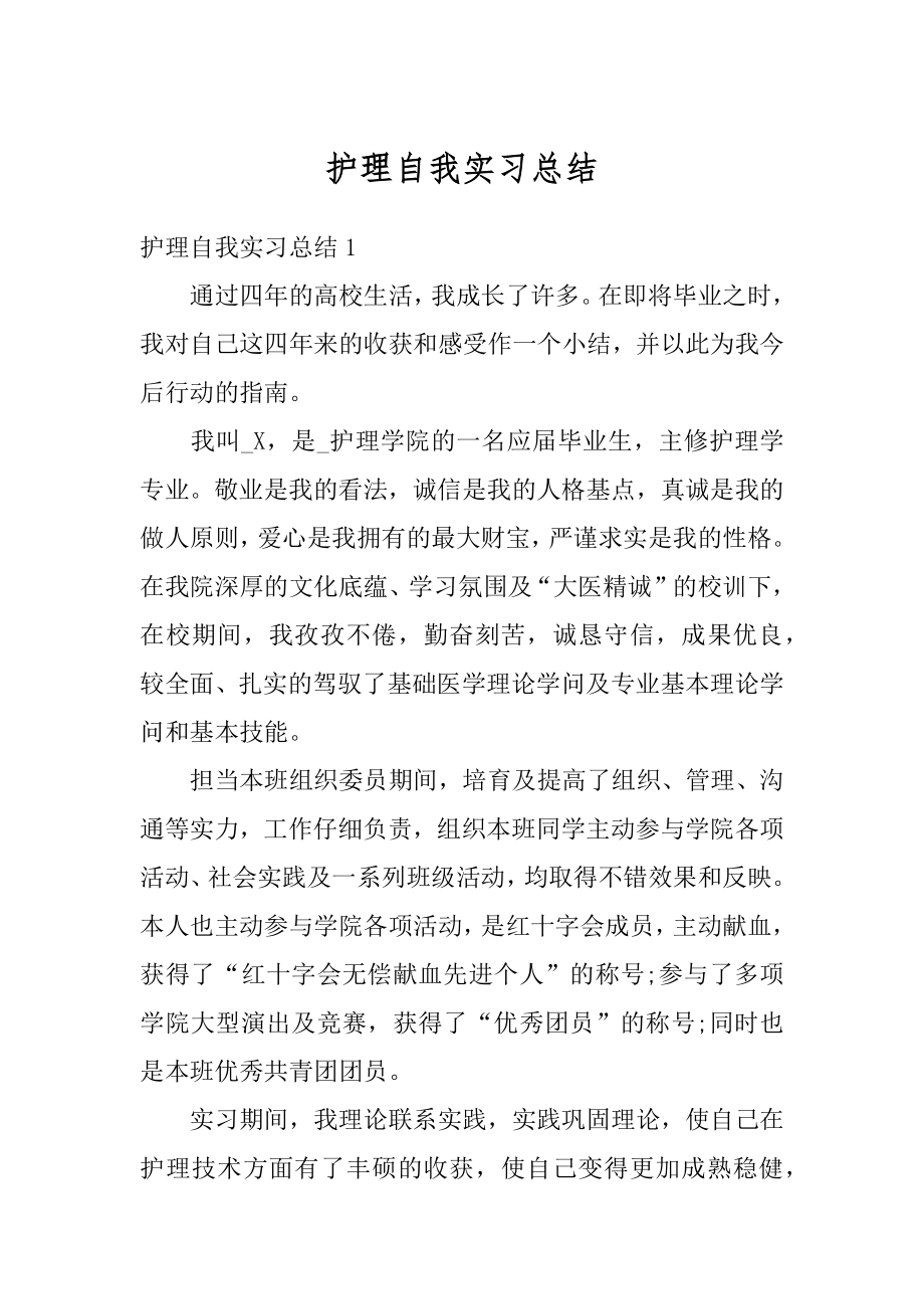 护理自我实习总结精选.docx_第1页