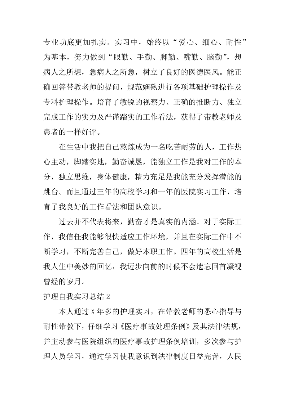 护理自我实习总结精选.docx_第2页