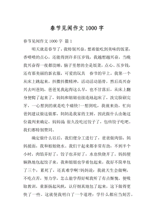 春节见闻作文1000字精选.docx