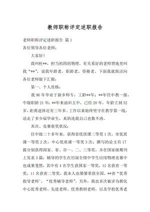 教师职称评定述职报告汇编.docx