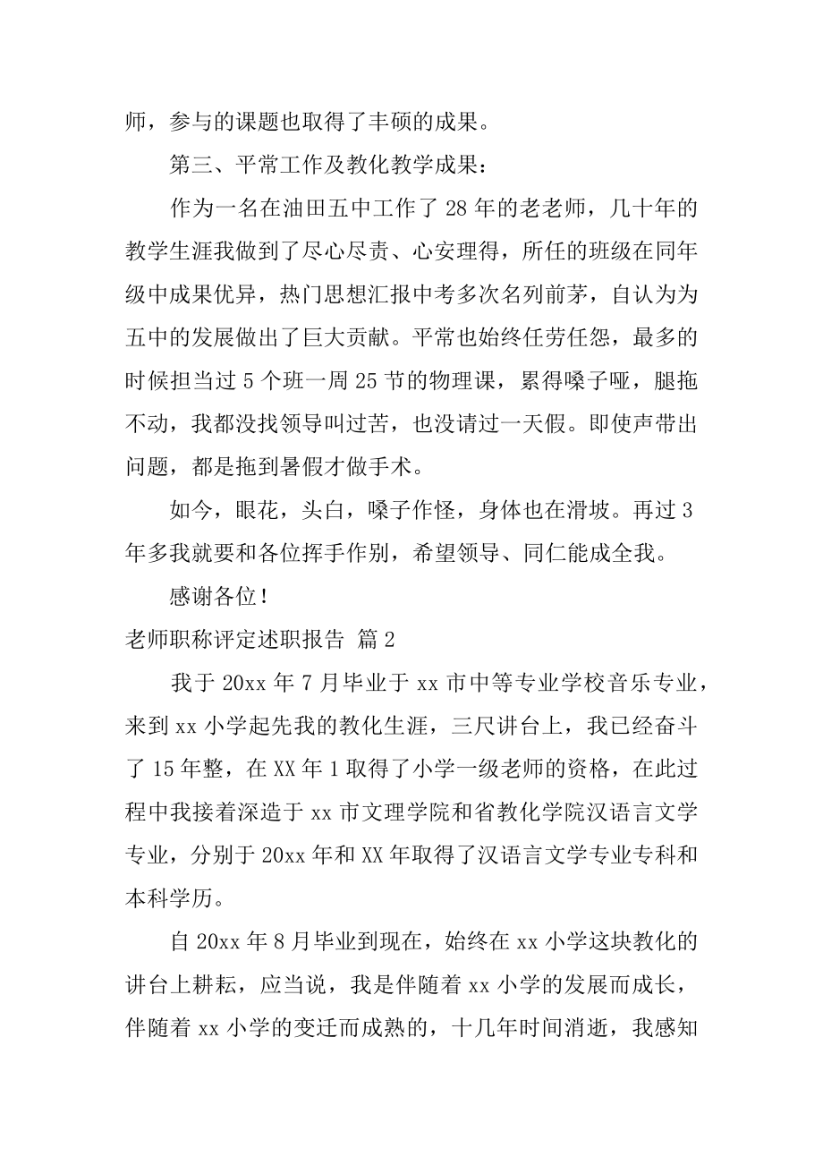 教师职称评定述职报告汇编.docx_第2页