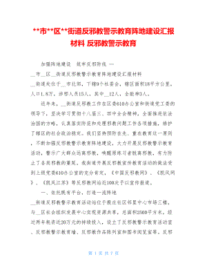 --市--区--街道反邪教警示教育阵地建设汇报材料 反邪教警示教育.doc