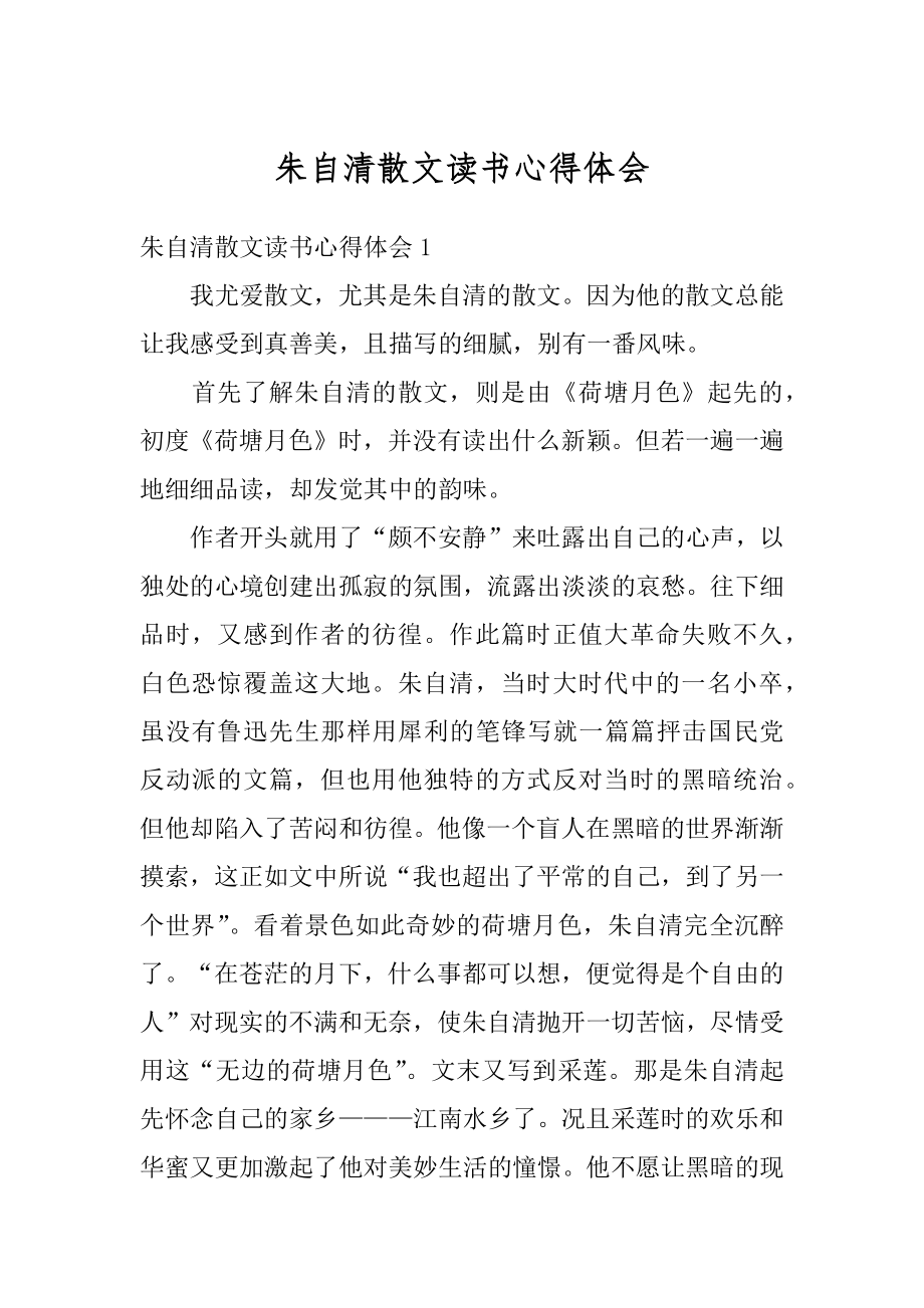 朱自清散文读书心得体会汇总.docx_第1页