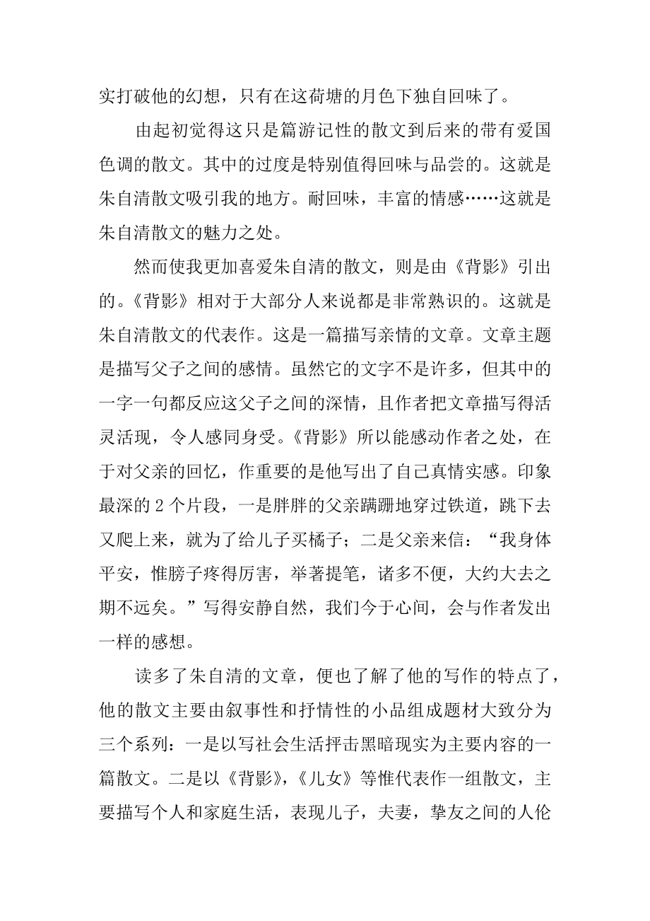 朱自清散文读书心得体会汇总.docx_第2页