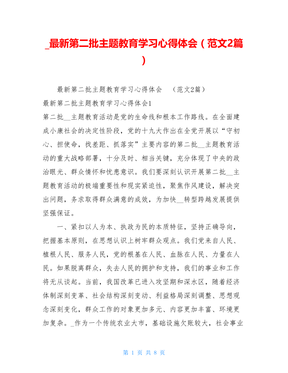 _最新第二批主题教育学习心得体会（范文2篇）.doc_第1页