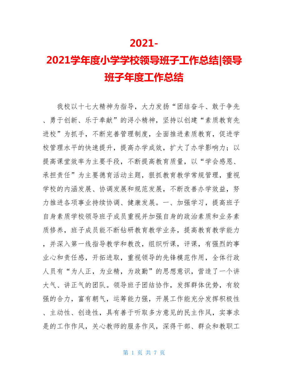 2021-2021学年度小学学校领导班子工作总结-领导班子年度工作总结.doc_第1页