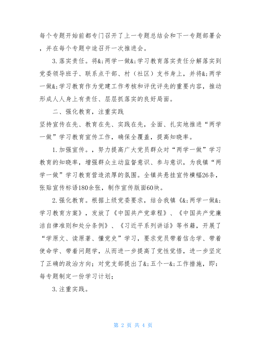 --镇“两学一做”学习教育总结 .doc_第2页