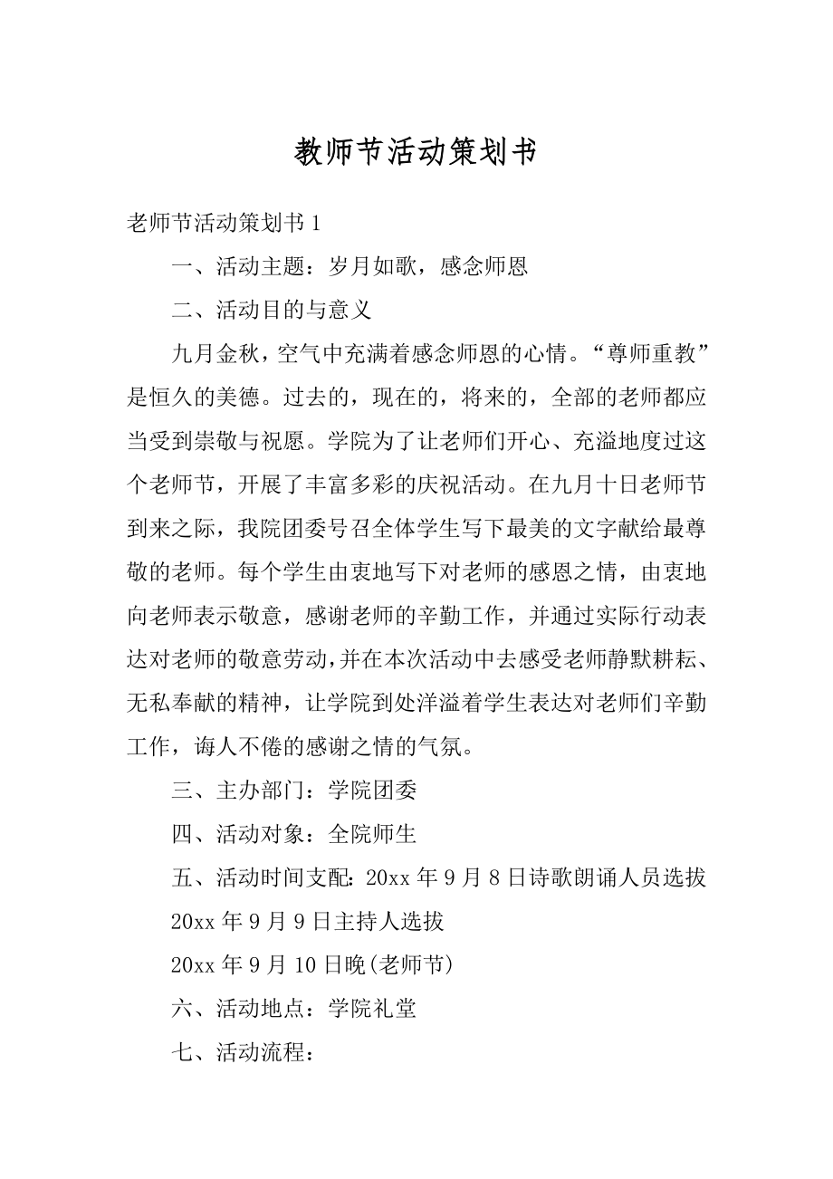 教师节活动策划书精品.docx_第1页