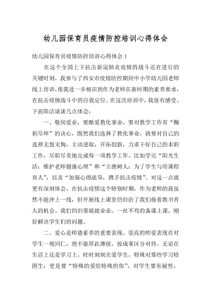 幼儿园保育员疫情防控培训心得体会精编.docx