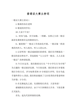 普通话大赛主持词优质.docx