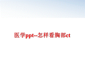 最新医学ppt--怎样看胸部ct幻灯片.ppt