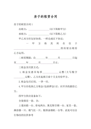 房子的租赁合同范例.docx