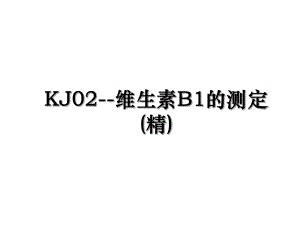 KJ02--维生素B1的测定(精).ppt