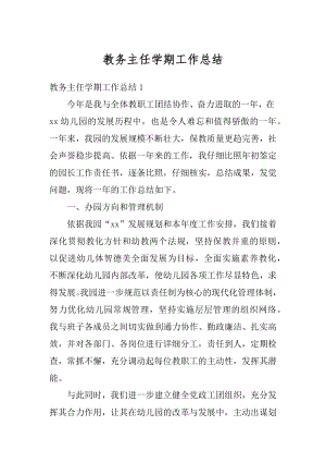 教务主任学期工作总结范本.docx