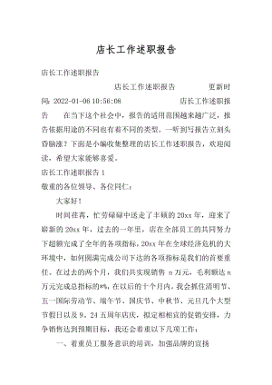 店长工作述职报告例文.docx