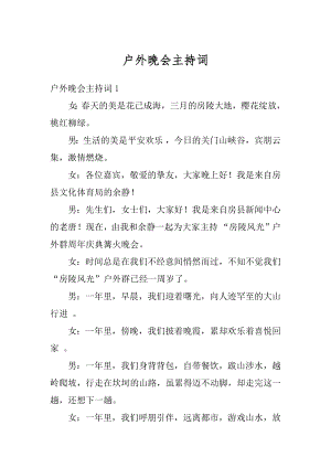 户外晚会主持词精选.docx