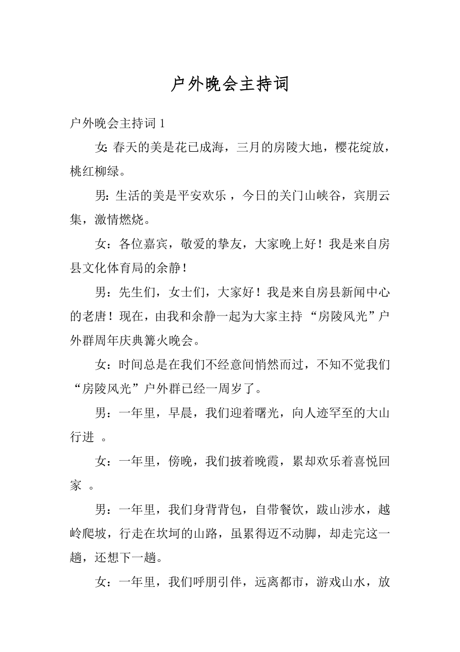 户外晚会主持词精选.docx_第1页