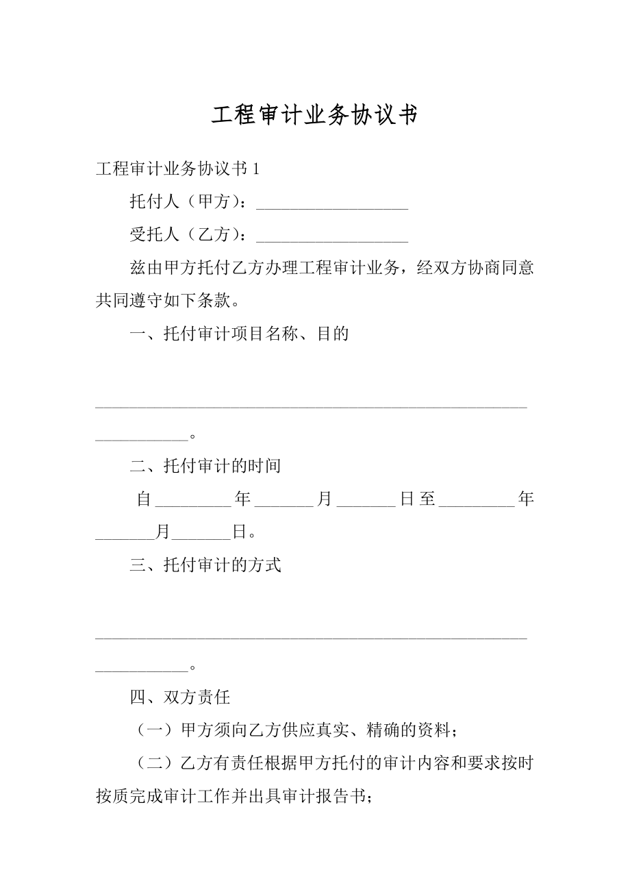 工程审计业务协议书精品.docx_第1页