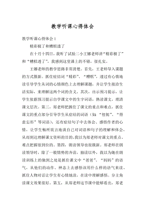 教学听课心得体会精选.docx