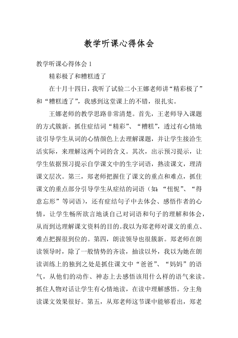 教学听课心得体会精选.docx_第1页